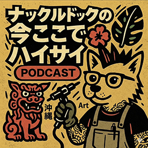 ナックルドックの今ここでハイサイ PODCAST